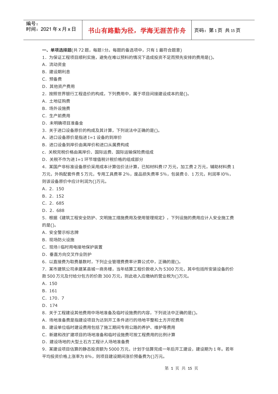 造价工程师计价与控制真题考试.docx_第1页