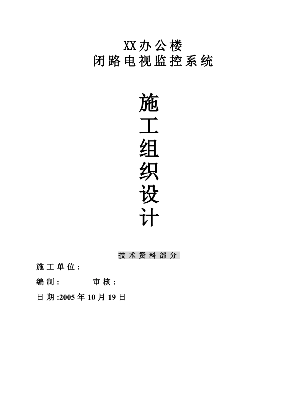 监控系统施工组织设计(DOC35页).doc_第1页