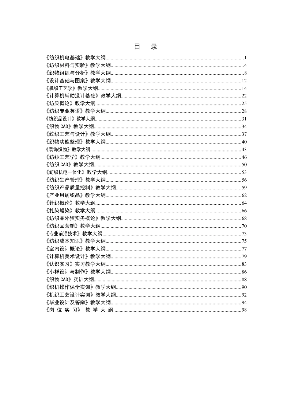 纺织机电基础教学大纲.docx_第1页
