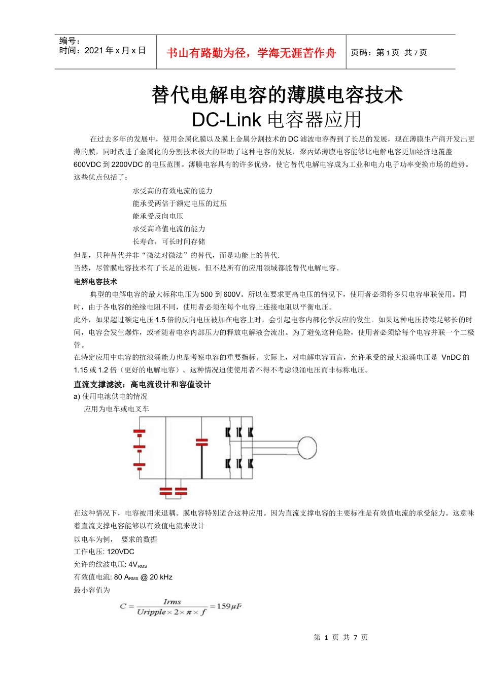 薄膜电容器dc-linkdoc-深圳市天明伟业电子有限公.docx_第1页