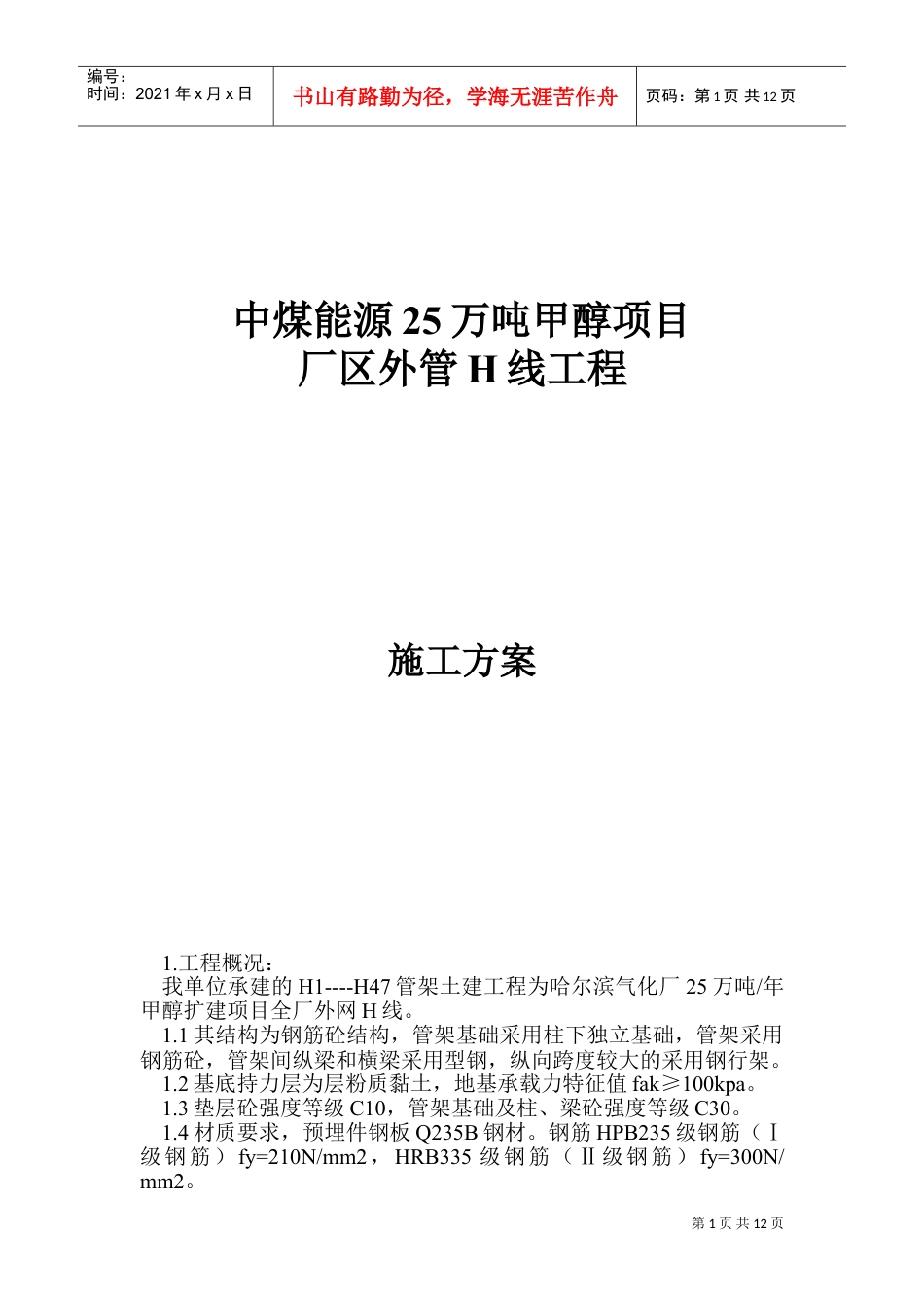 管网管架-施工组织设计(DOC20页).doc_第1页