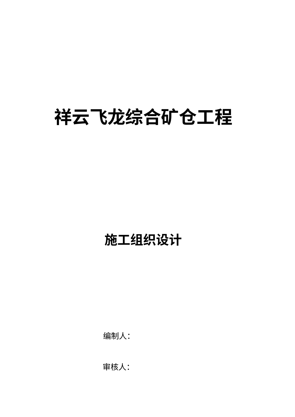 综合矿仓工程施工组织设计范本.docx_第1页