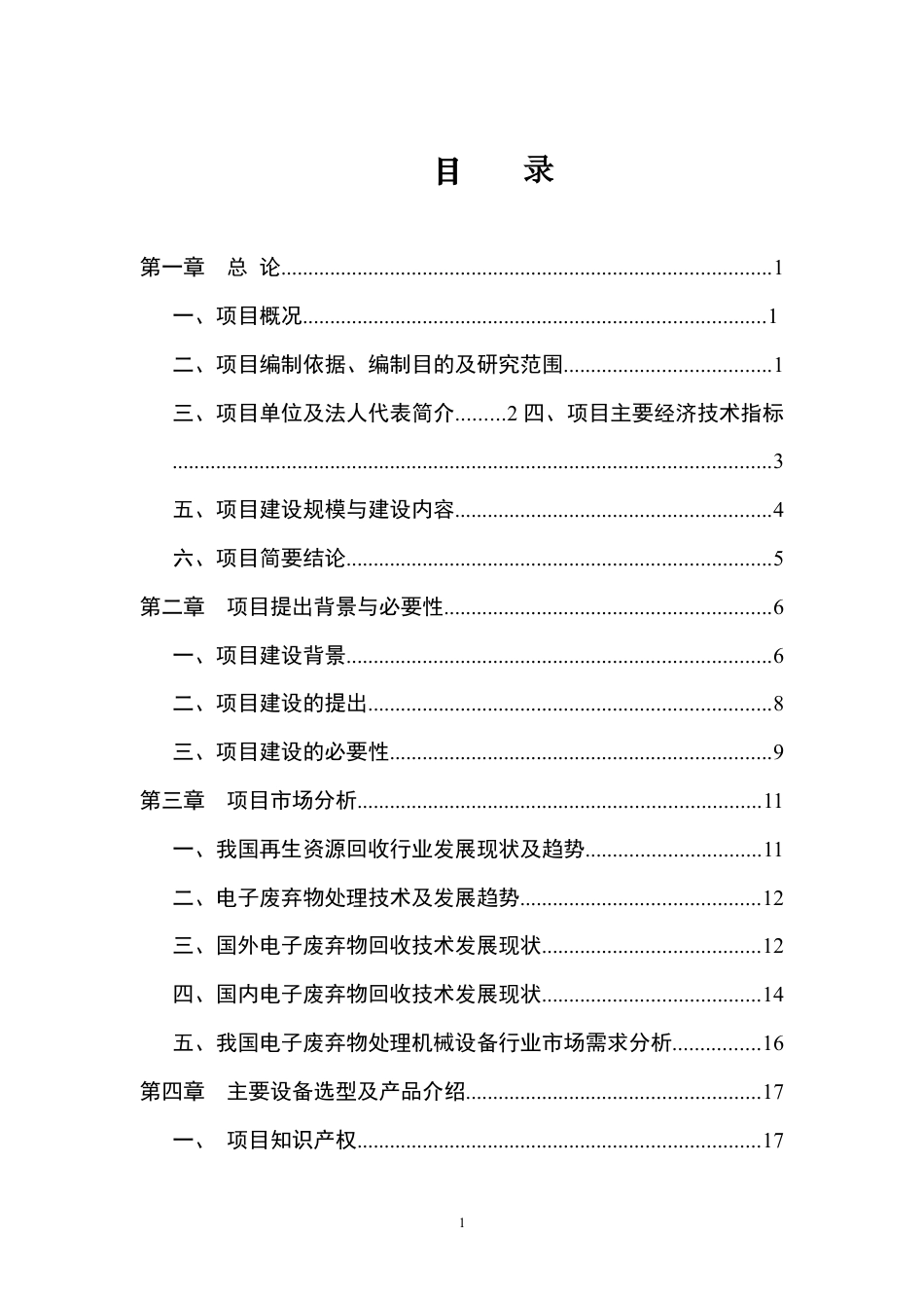 电子废弃物处理机械设备制造项目可行性研究报告.docx_第1页