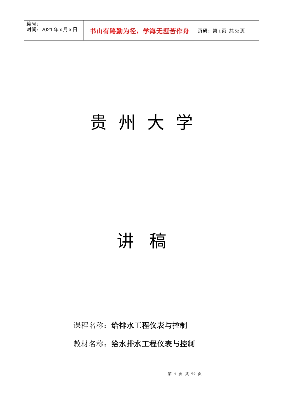 给排水工程仪表与控制讲稿.docx_第1页