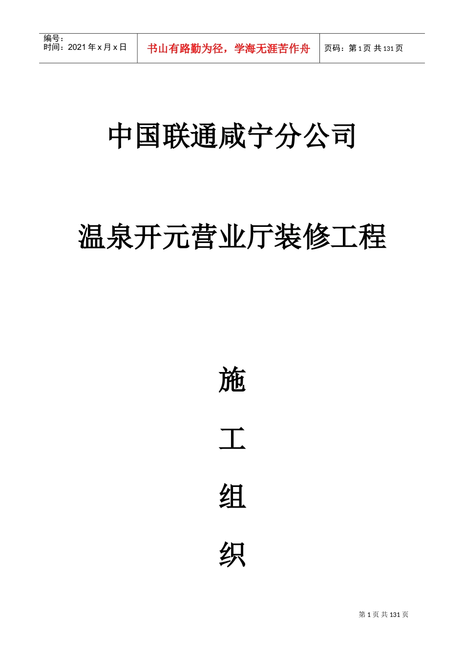 联通装饰装修方案(DOC62页).doc_第1页