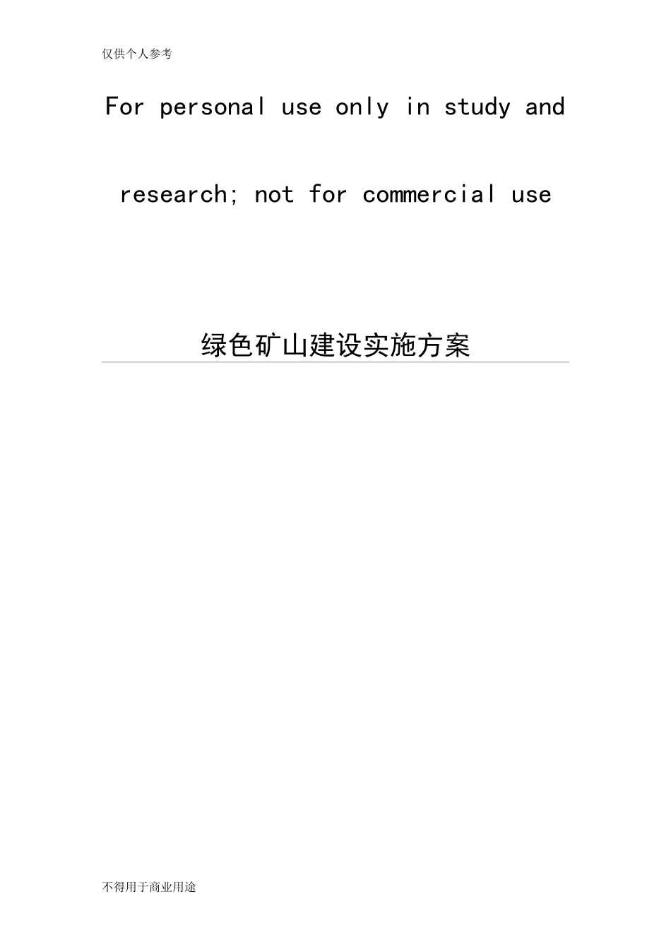 绿色矿山建设实施方案(DOC58页).doc_第1页