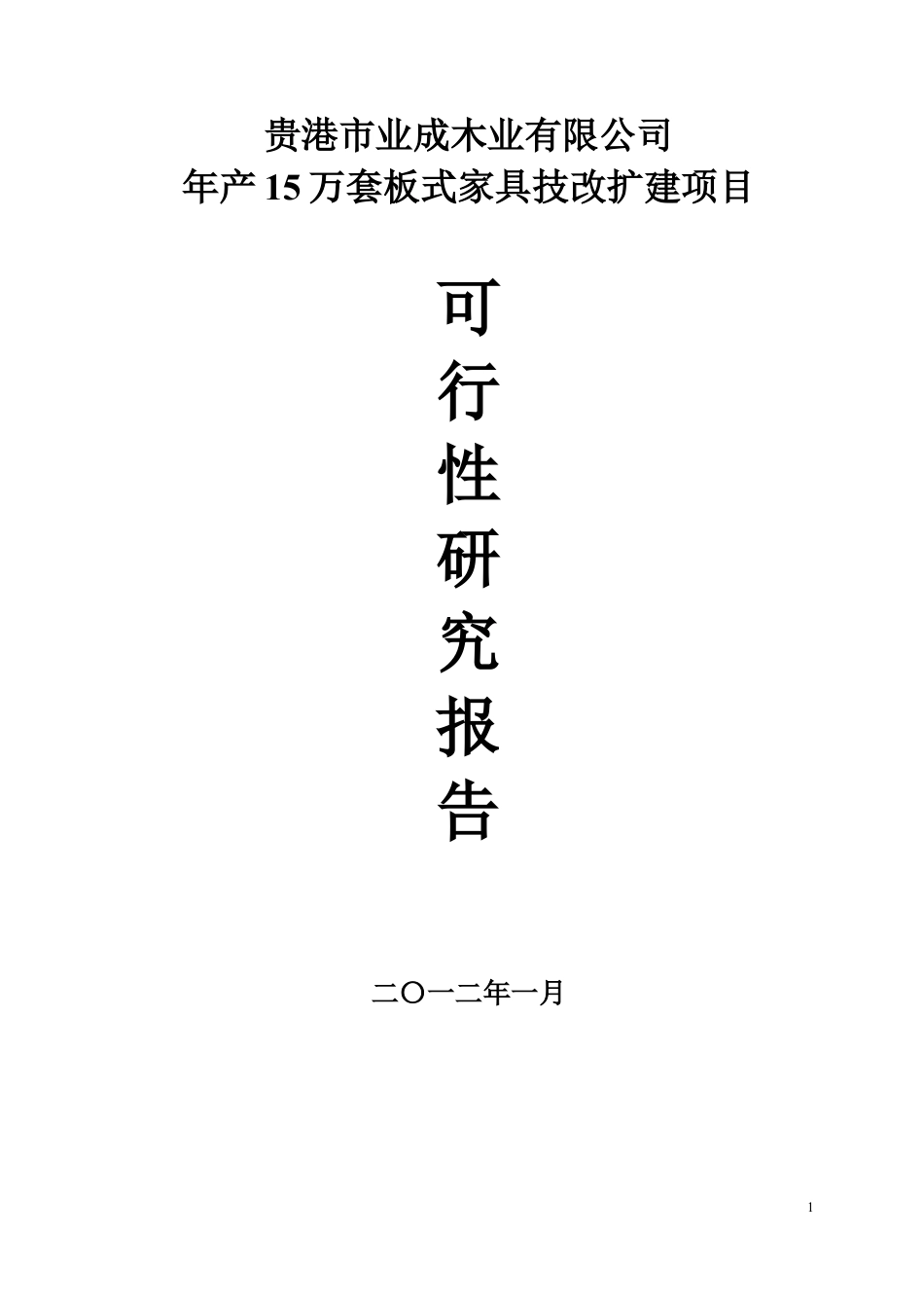 贵港市业成木业有限公司15万套板式家具扩建项目可研.docx_第1页
