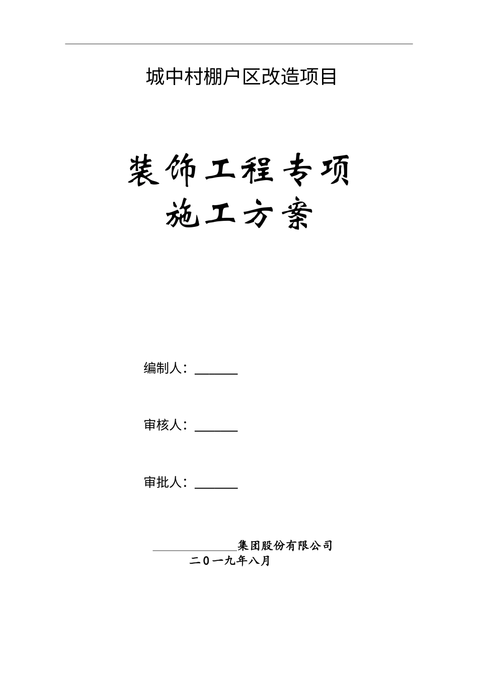 装饰装修施工方案_2(DOC46页).doc_第1页