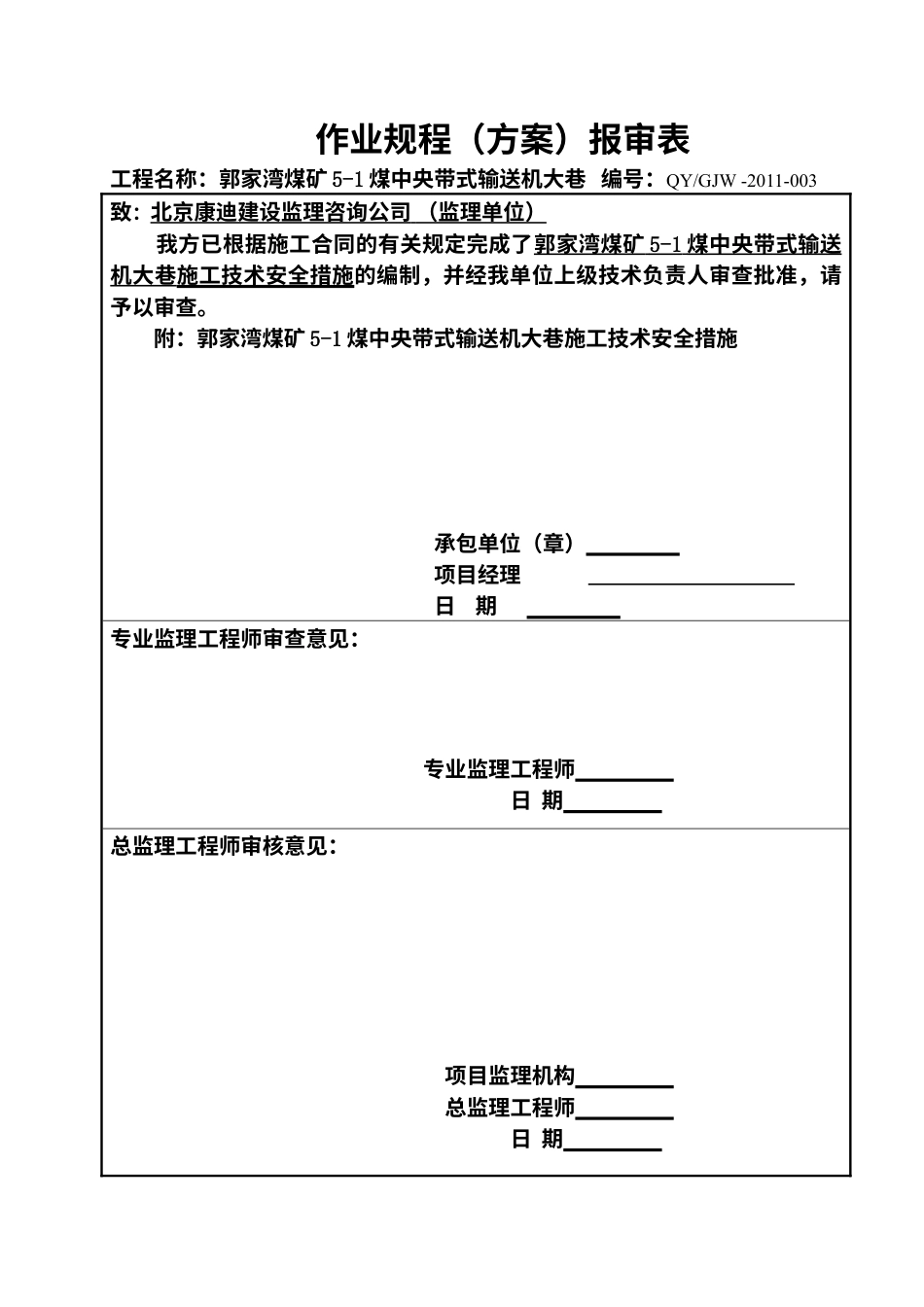 郭家湾煤矿5-1煤中央带式输送机大巷作业规程(新修改版).docx_第1页