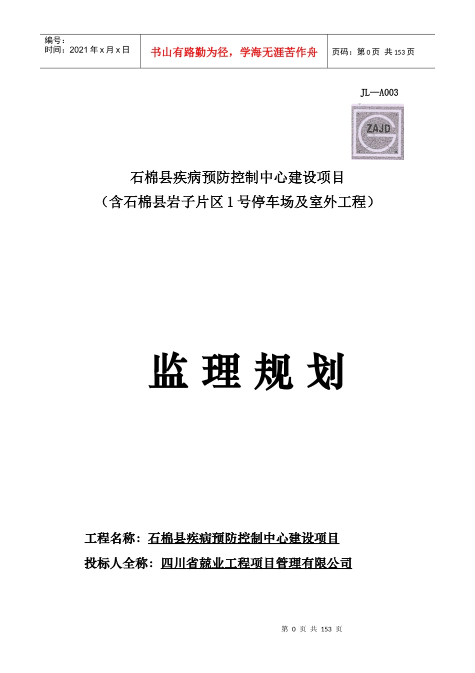 疾控中心工程工程监理规划培训资料.docx_第1页