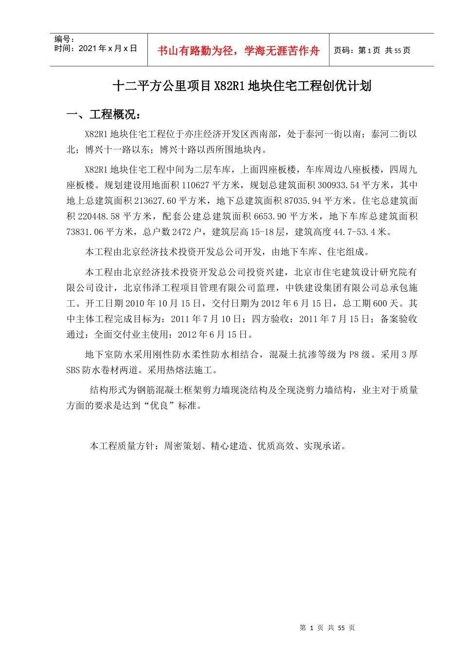 群体住宅楼 创优计划.docx_第1页