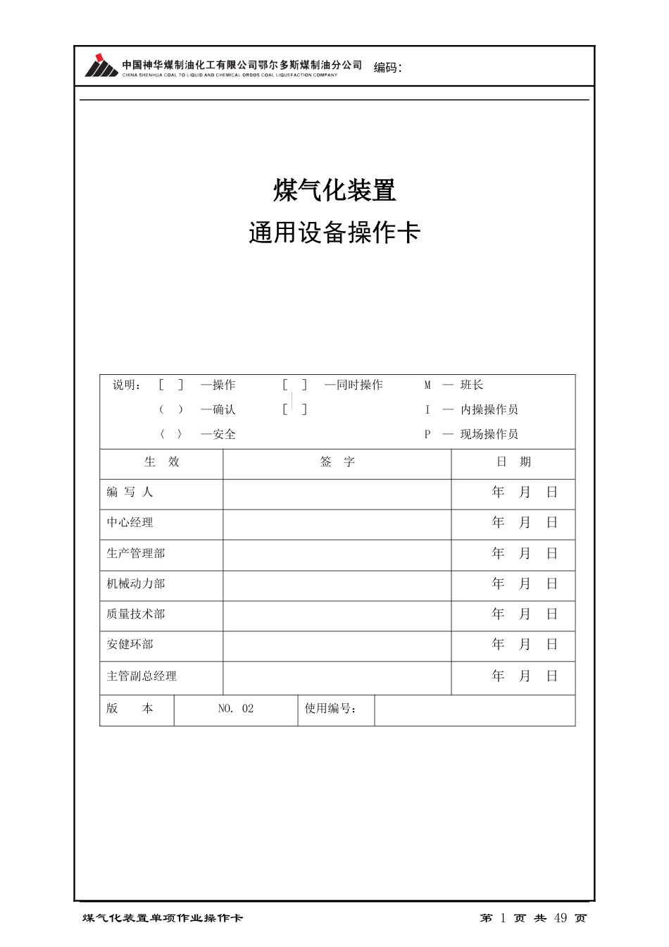 鄂尔多斯煤制油分公司气化装置通用设备操作卡.docx_第1页
