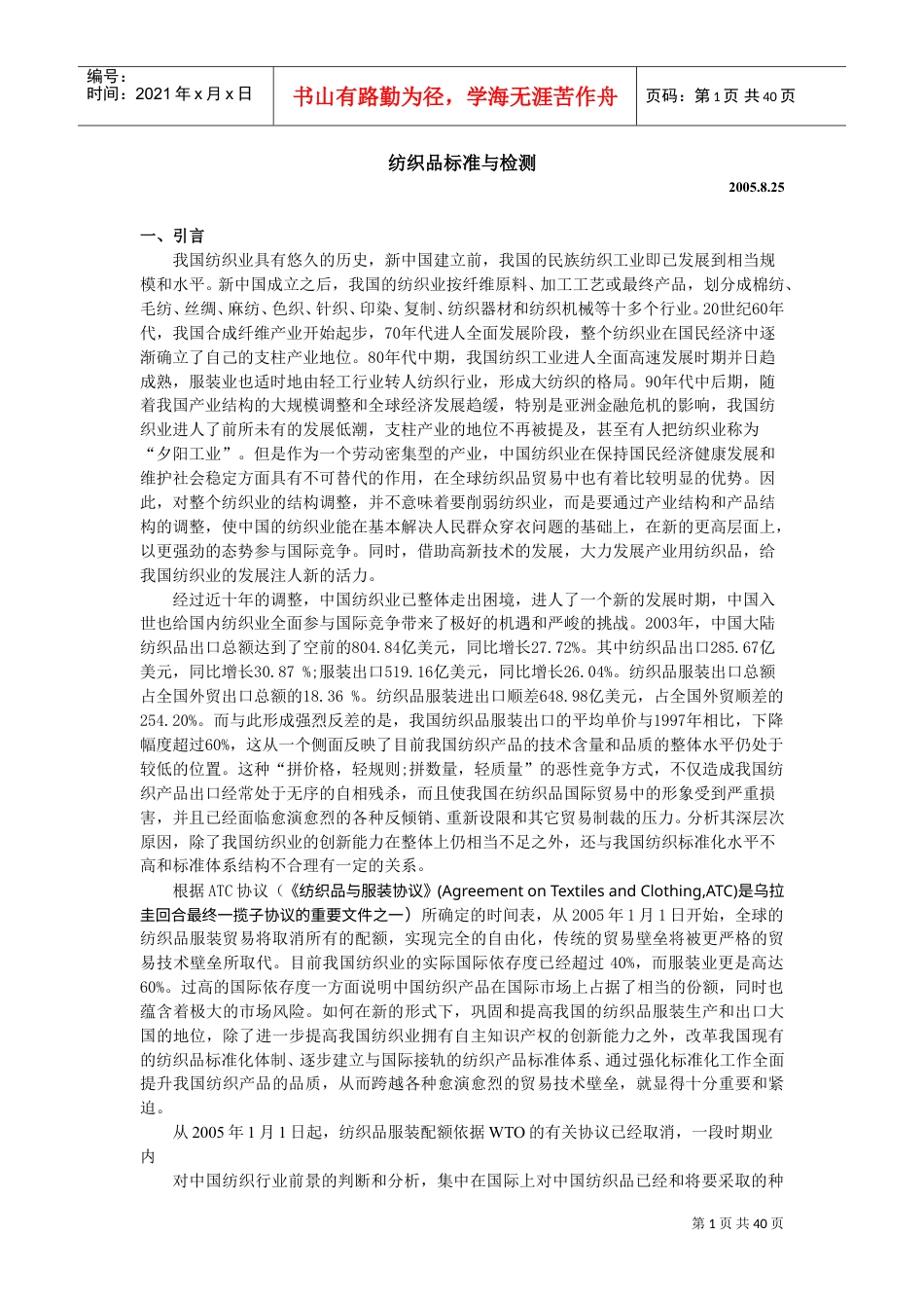 纺织品标准与检测之标准(DOC50页).doc_第1页