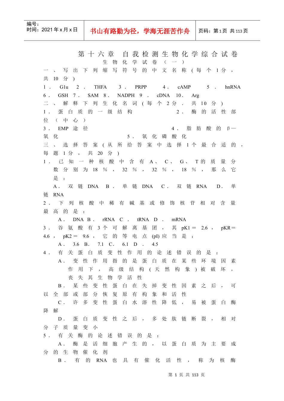 第十六章自我检测生物化学综合试卷生物化学试卷（一）一、写.docx_第1页