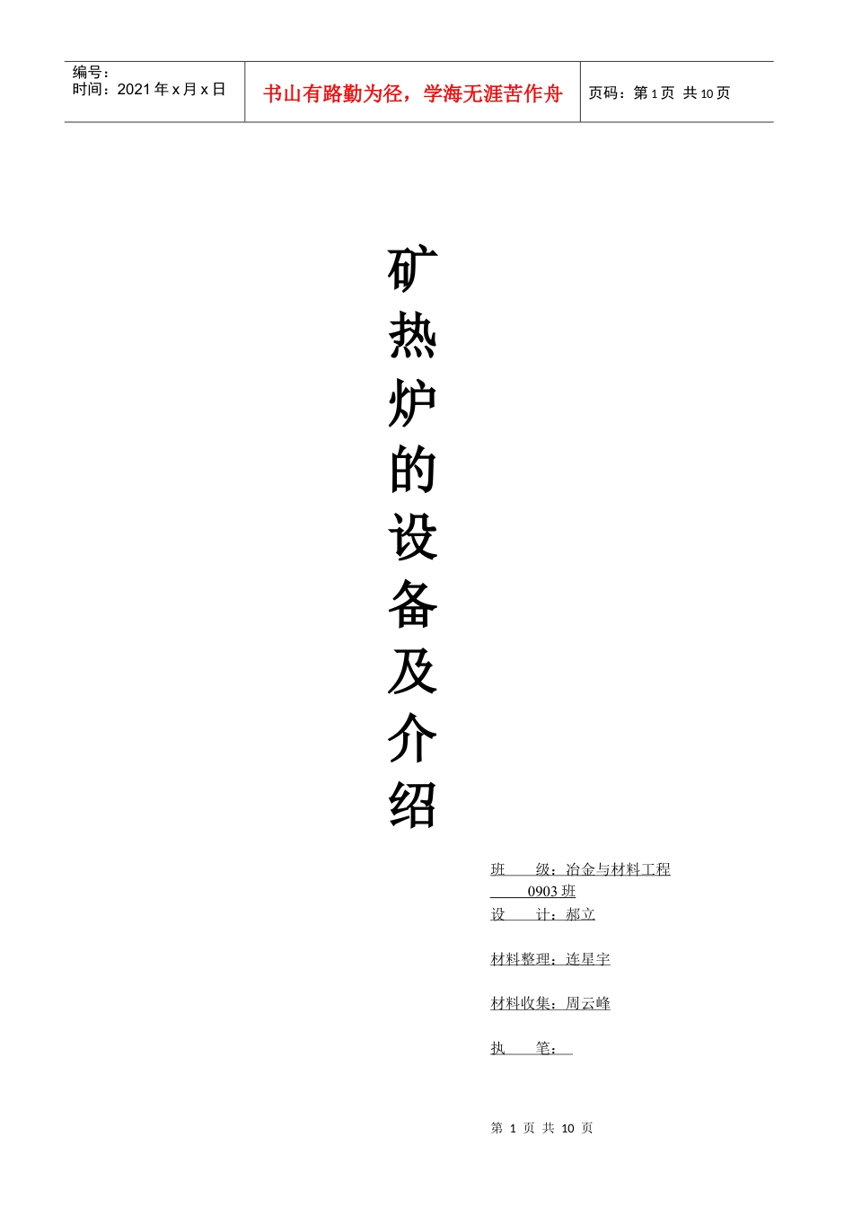 矿热炉的设备系统介绍 抄袭版交作业用.docx_第1页