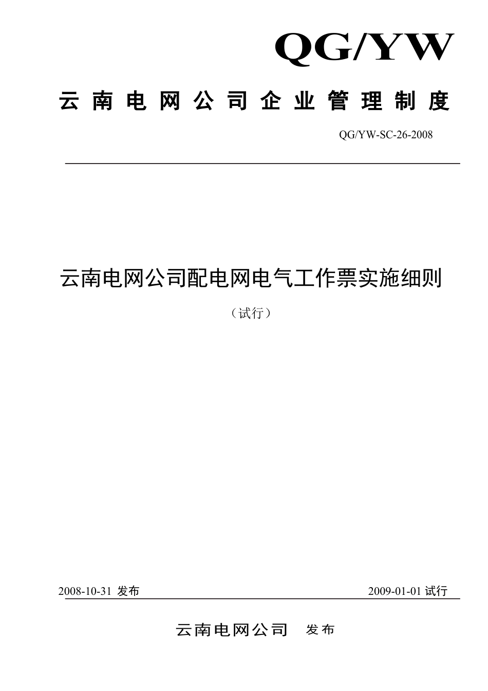电网公司配电网电气工作票实施细则.docx_第1页