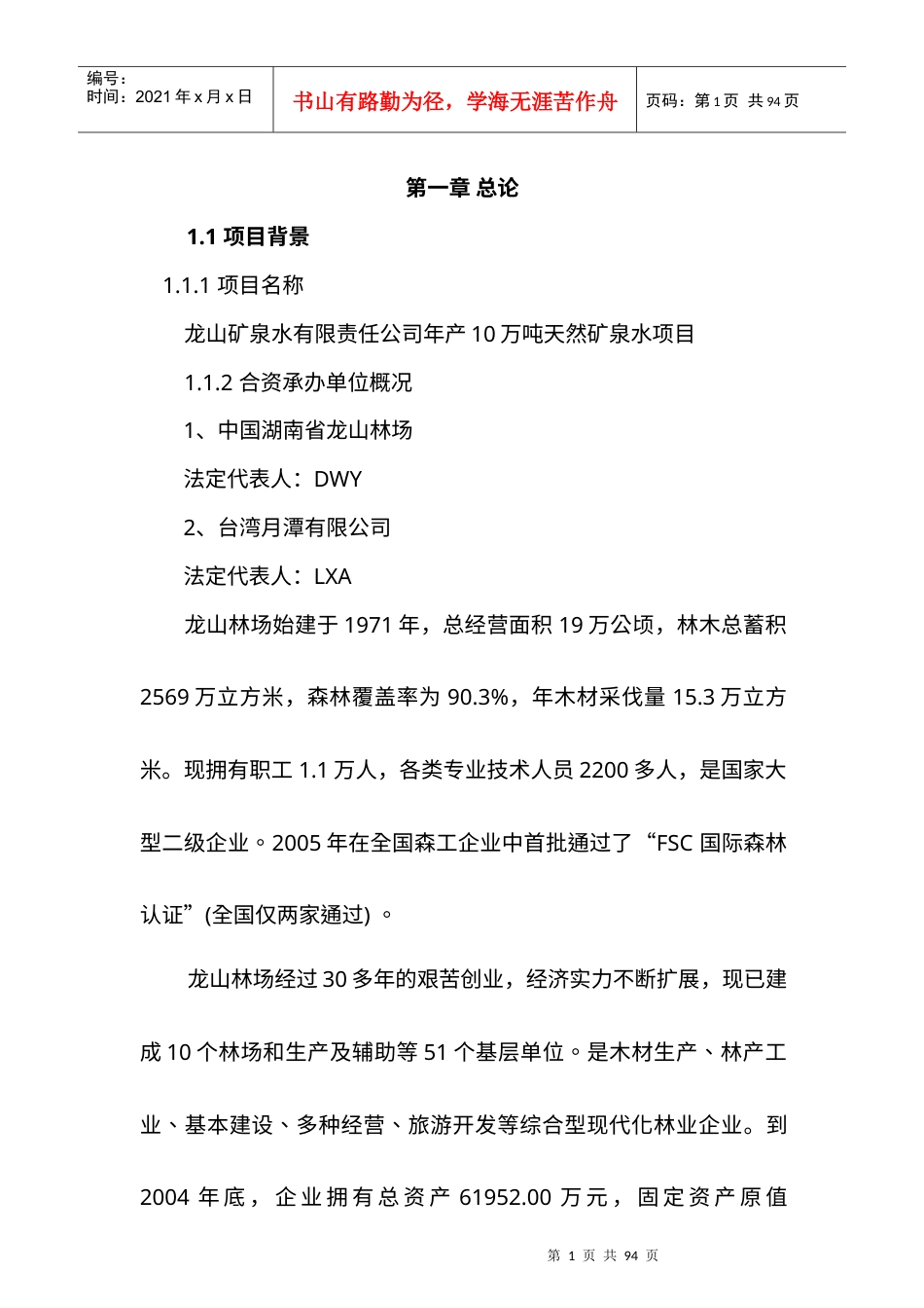 矿泉水加工厂建设项目可行性分析报告.docx_第1页
