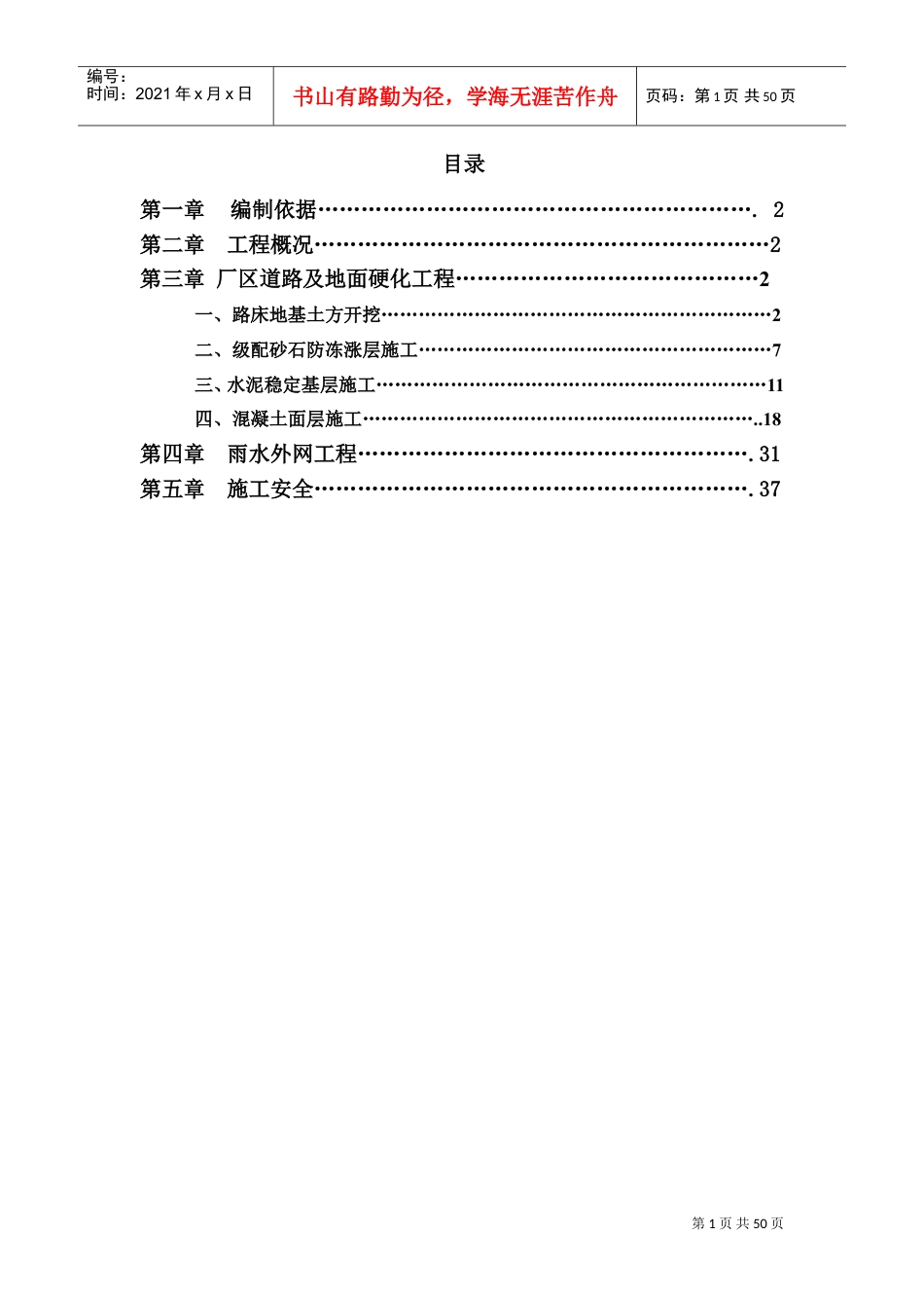 道路及硬化地面施工方案(DOC40页).doc_第1页