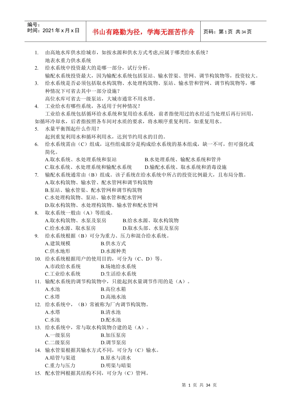 给水工程试题集及答案.docx_第1页