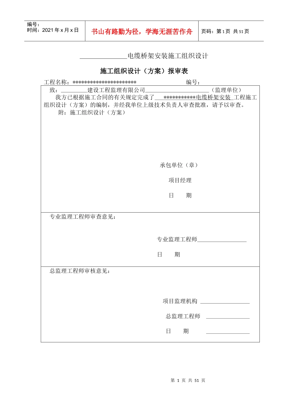 电缆桥架安装施工组织设计.docx_第1页