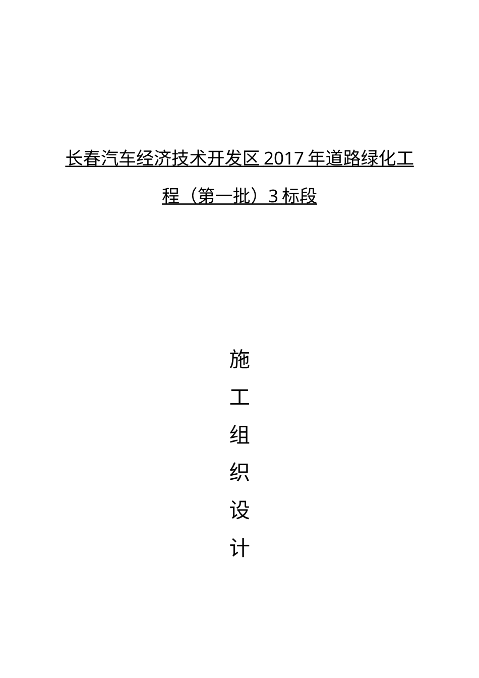 道路绿化工程施工组织设计(DOC46页).doc_第1页