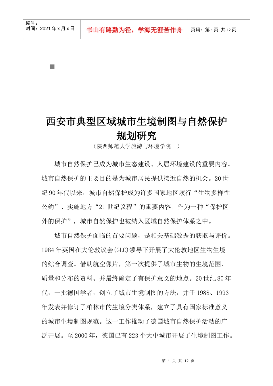 西安市城市生境制图与自然保护规划.docx_第1页