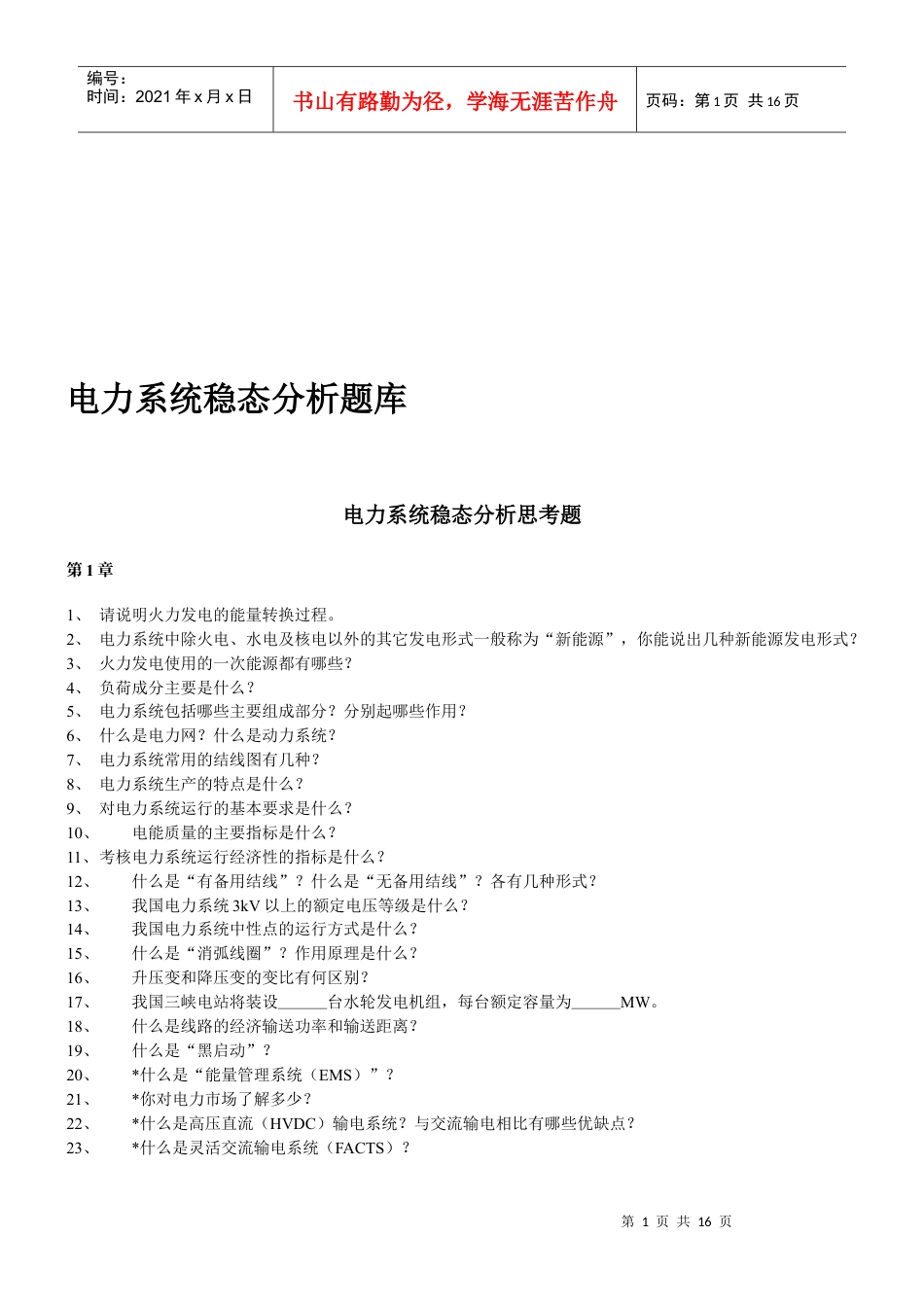电力系统稳态分析思考题汇编.docx_第1页