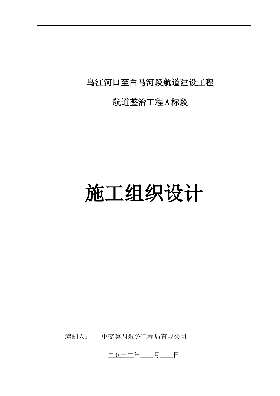 航道建设工程航道整治工程A标段施工组织设计.docx_第1页