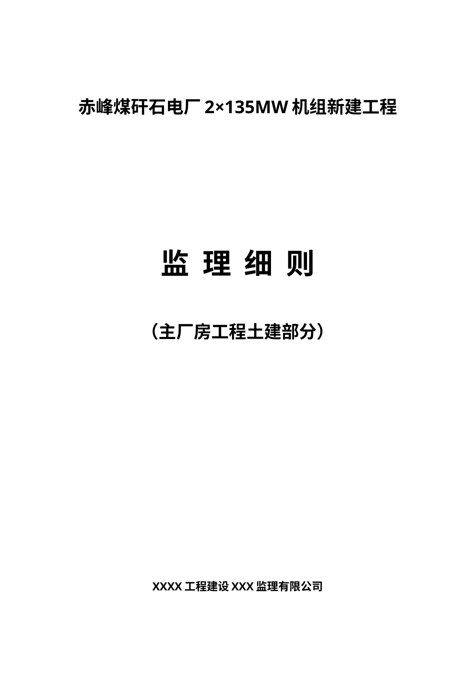 电厂机组新建工程监理细则.docx_第1页