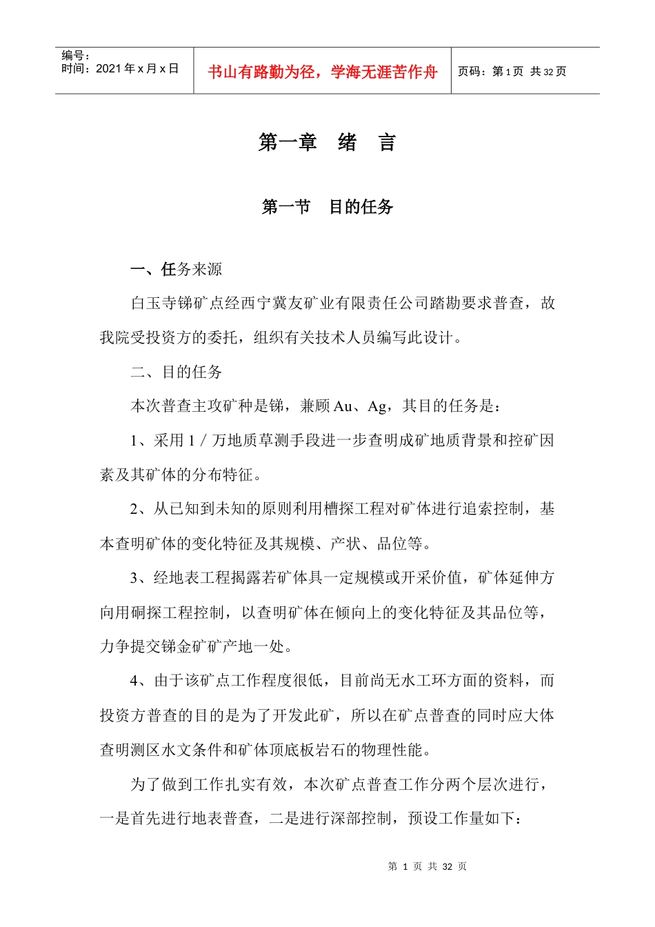 白玉寺锑金矿普查设计书(排版).docx_第1页