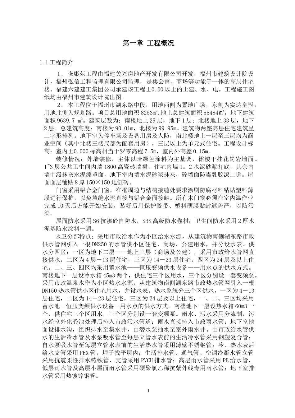 福州某工程施工组织设计方案.docx_第1页