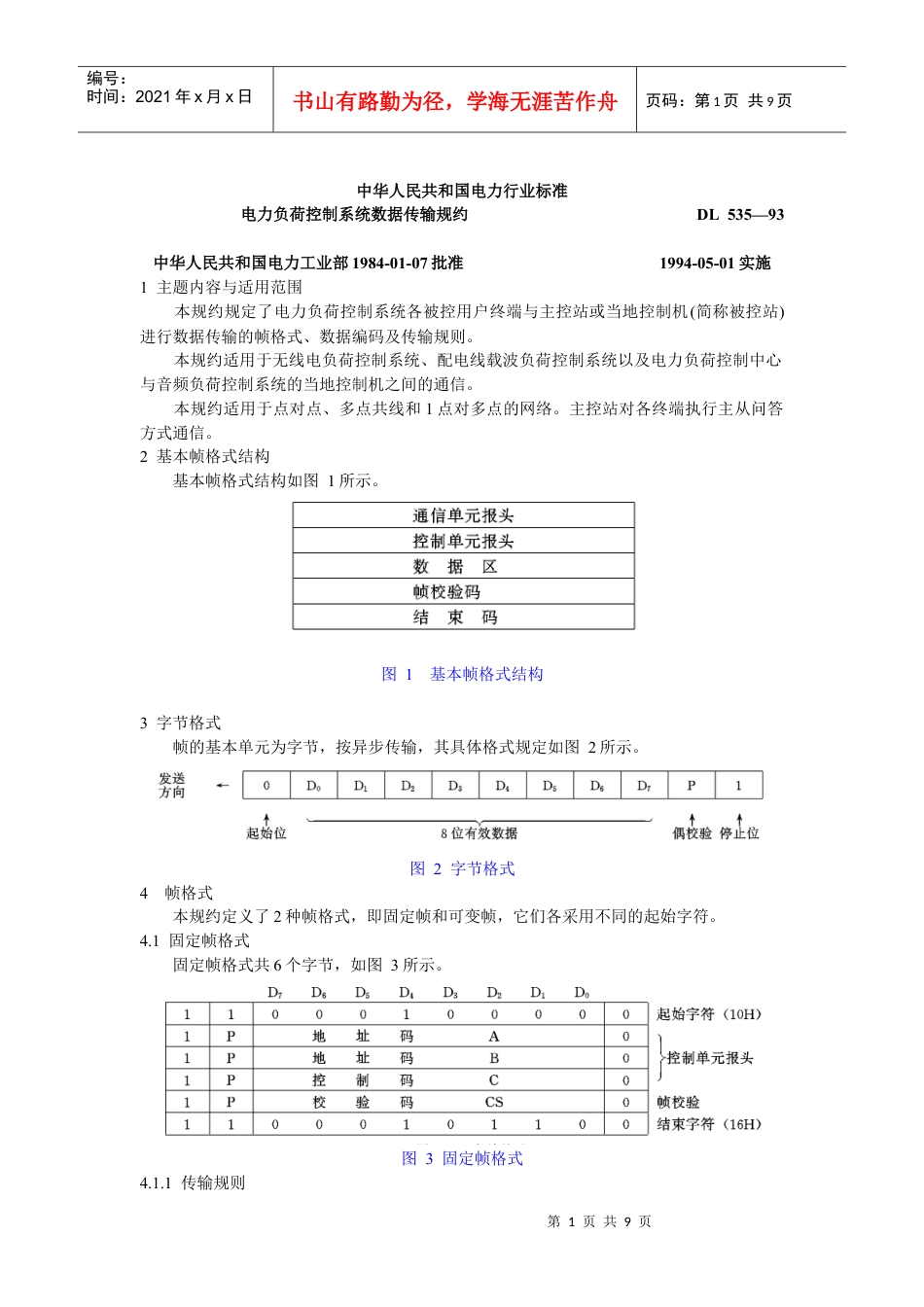 电力负荷控制系统数据传输规约.docx_第1页