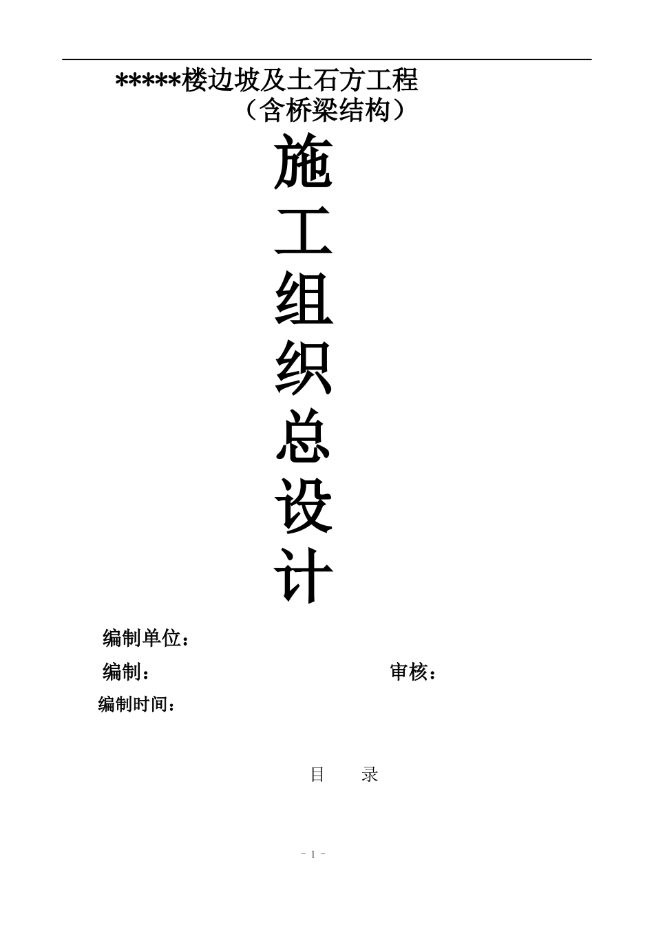 边坡防护及土石方工程(含桥梁)施工组织设计.docx_第1页