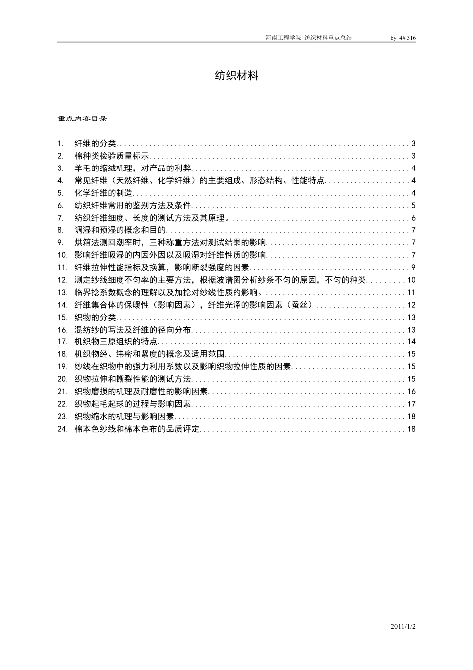 纺织材料考试重点.docx_第1页