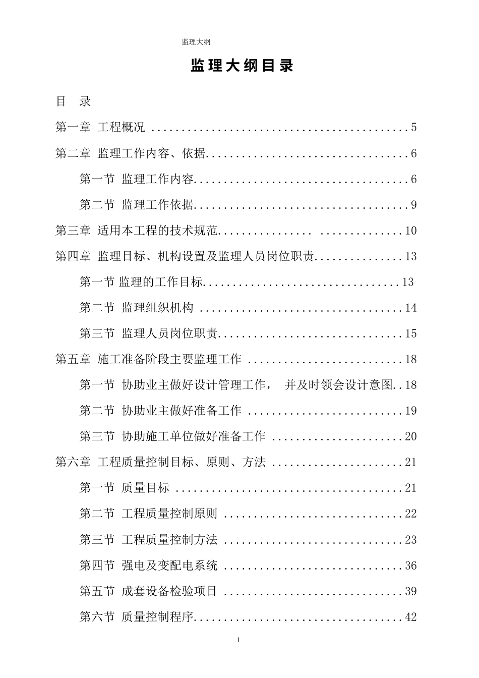监理大纲光伏电站工程.docx_第1页