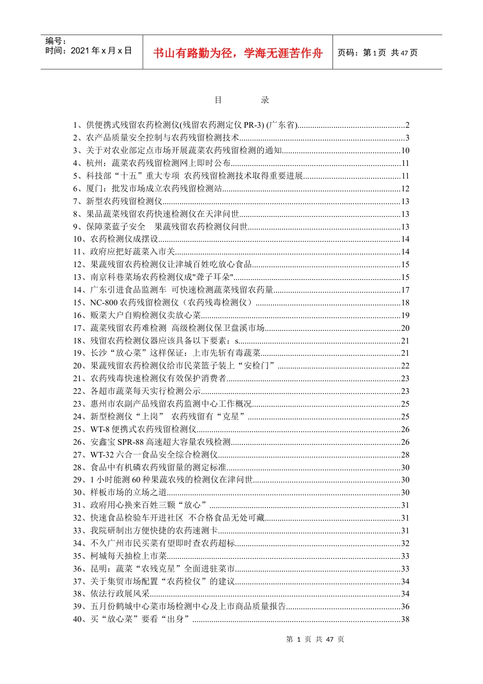 蔬菜农药残留检测资料.docx_第1页