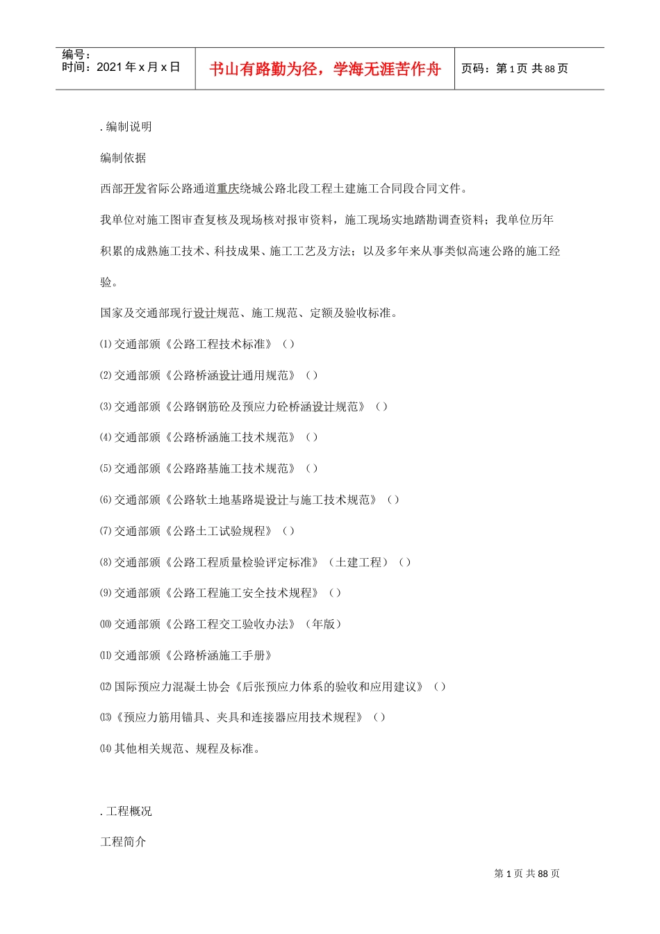 路桥施工组织设计方案(DOC86页).doc_第1页