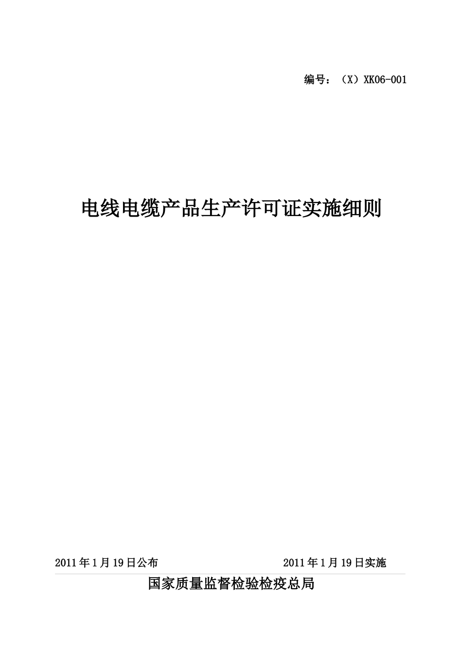 电线电缆产品生产许可证实施细则.docx_第1页