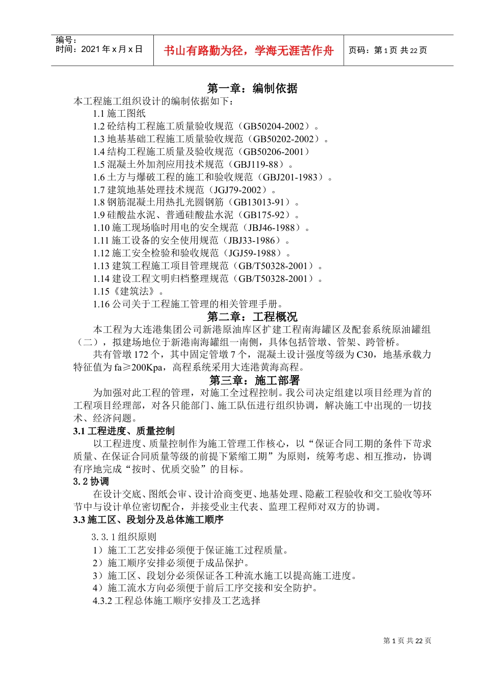 管墩、管架工程施工组织设计(DOC24页).doc_第1页