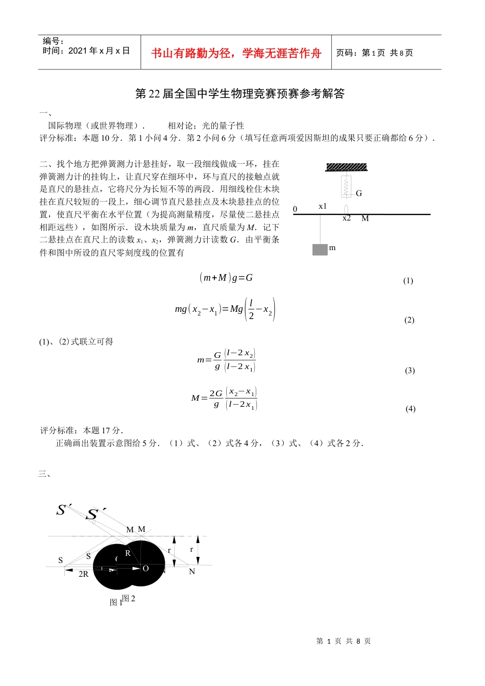 第22届全国中学生物理竞赛预赛试题答案.docx_第1页