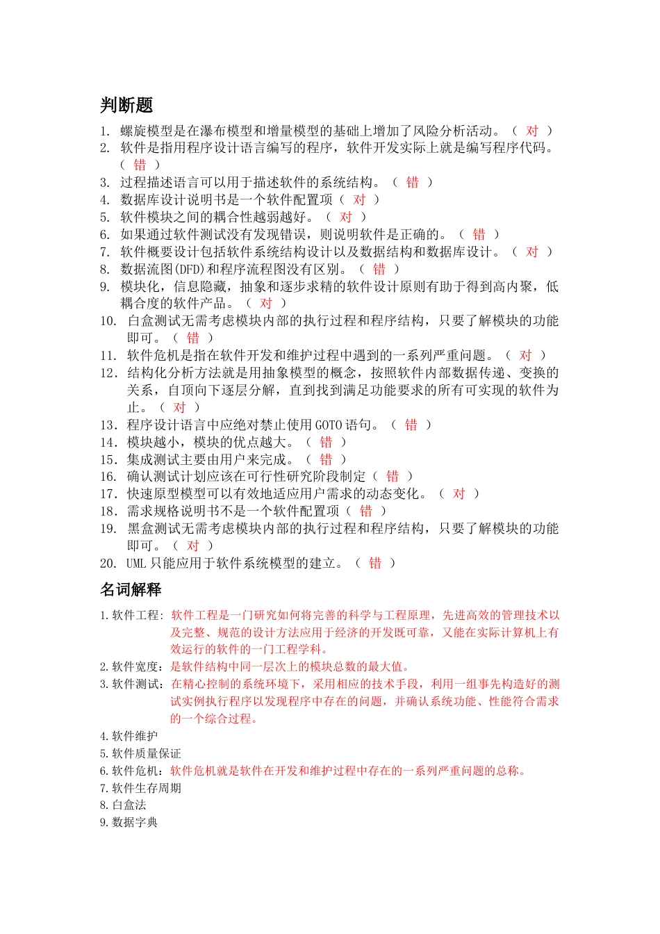 软件工程考试题目汇总.docx_第1页