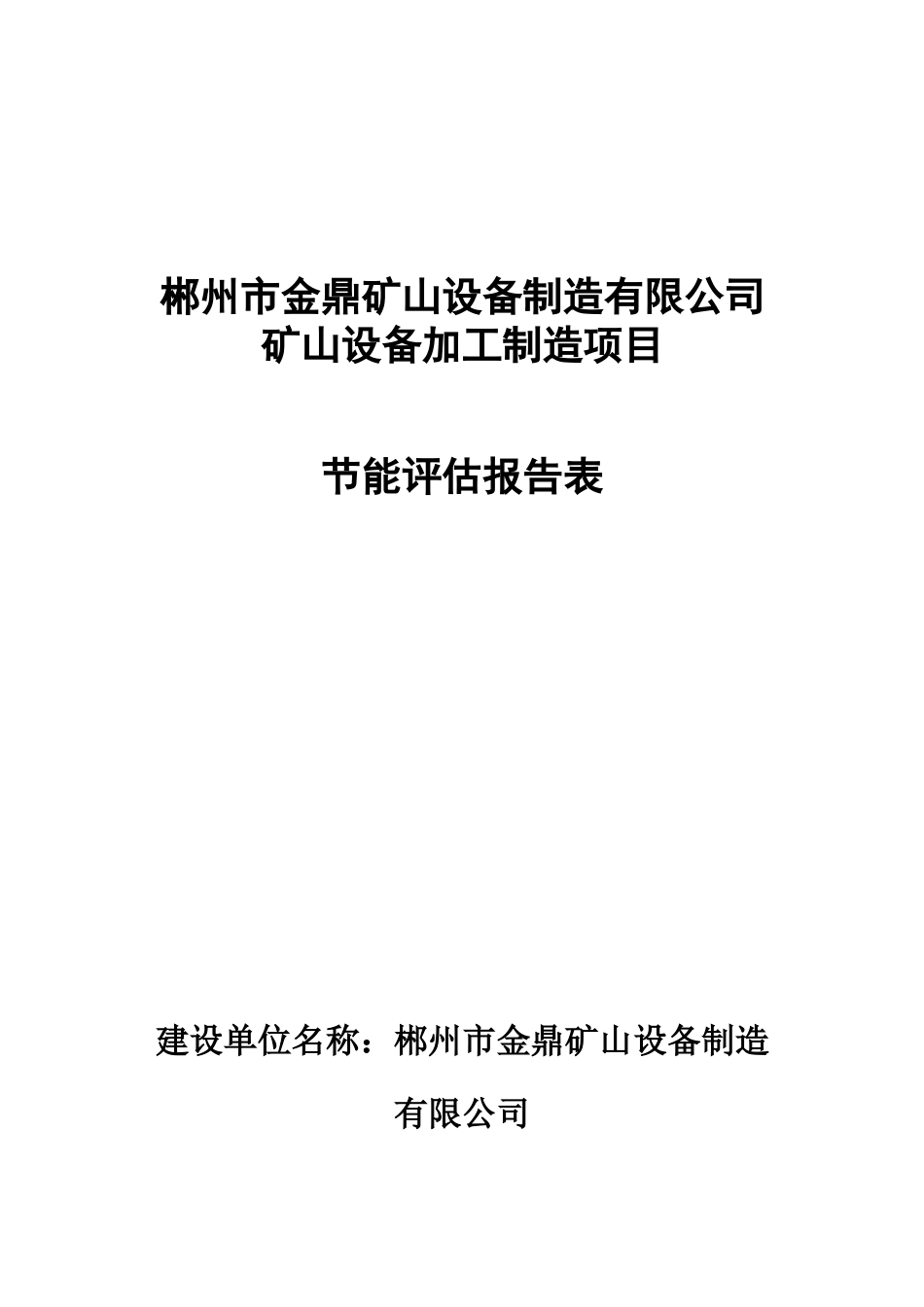 矿山设备加工制造项目节能评估报告表.docx_第1页