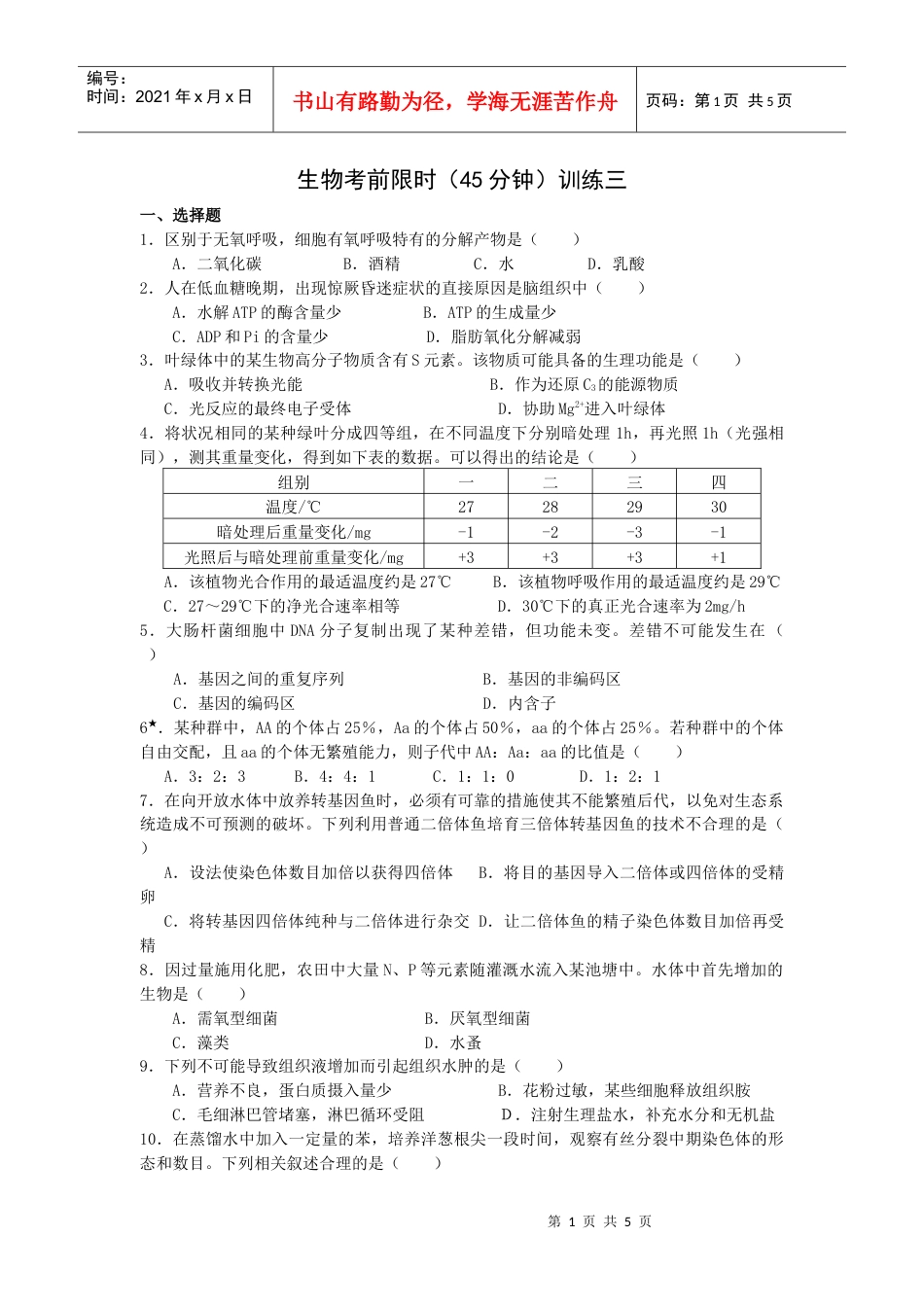 生物考前限时训练三.docx_第1页
