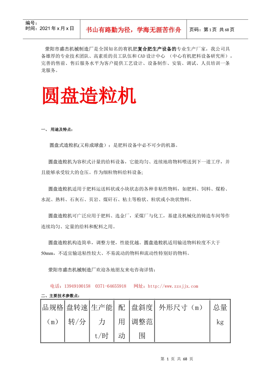 荥阳市盛杰机械制造厂是全国知名的有机肥复合肥生产设....docx_第1页