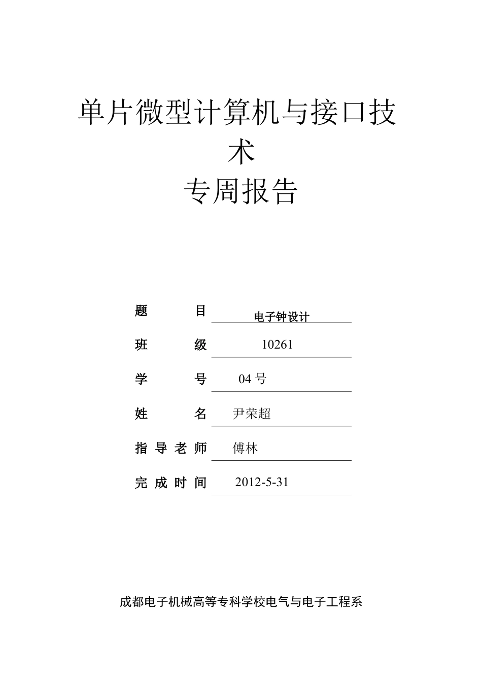 电子钟专周报告.docx_第1页