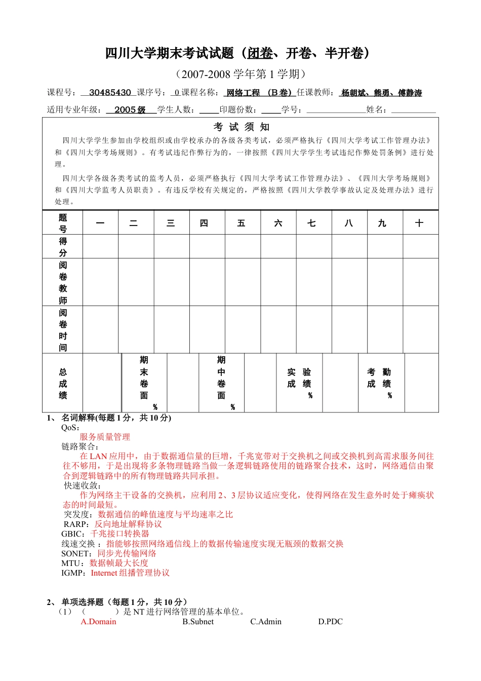网络工程期考试试题B卷(05级)-参考答案.docx_第1页