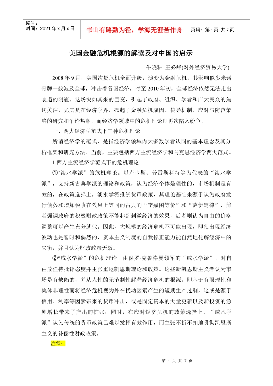 美国金融危机根源及对中国的启示.docx_第1页
