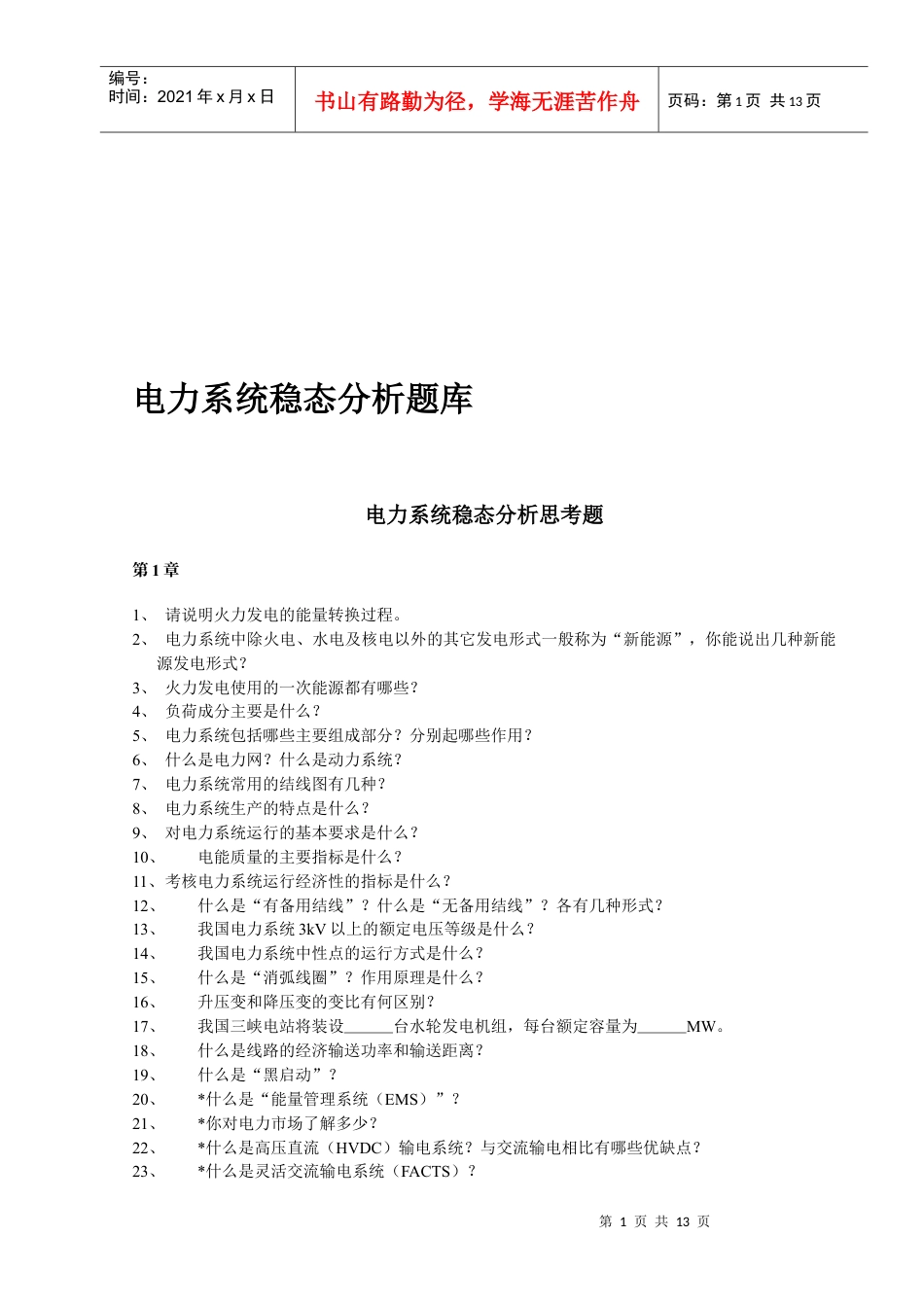 电力系统稳态分析试题.docx_第1页