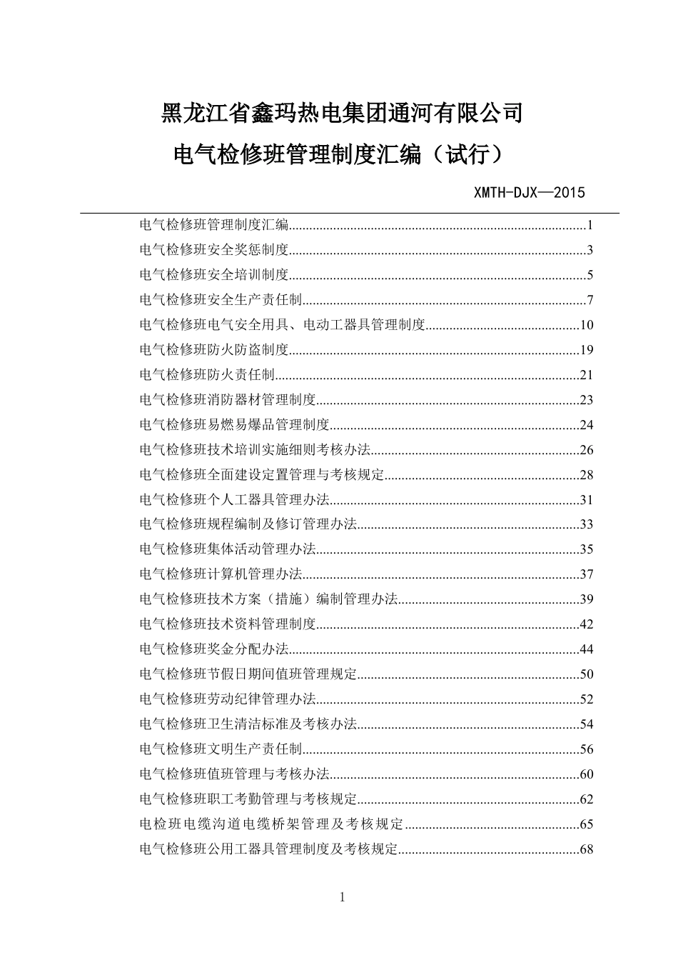 电气检修制度汇编.docx_第1页