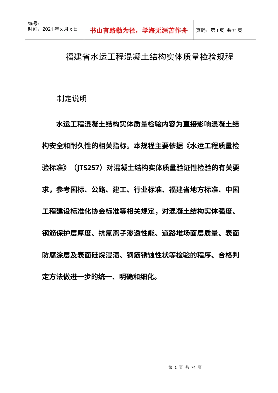 福建省水运工程混凝土实体质量检测规程.docx_第1页